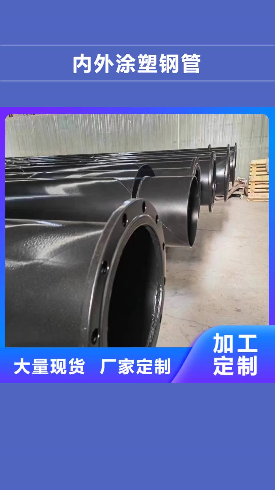 潮州【内外涂塑钢管】,钢塑复合管厂家厂家销售