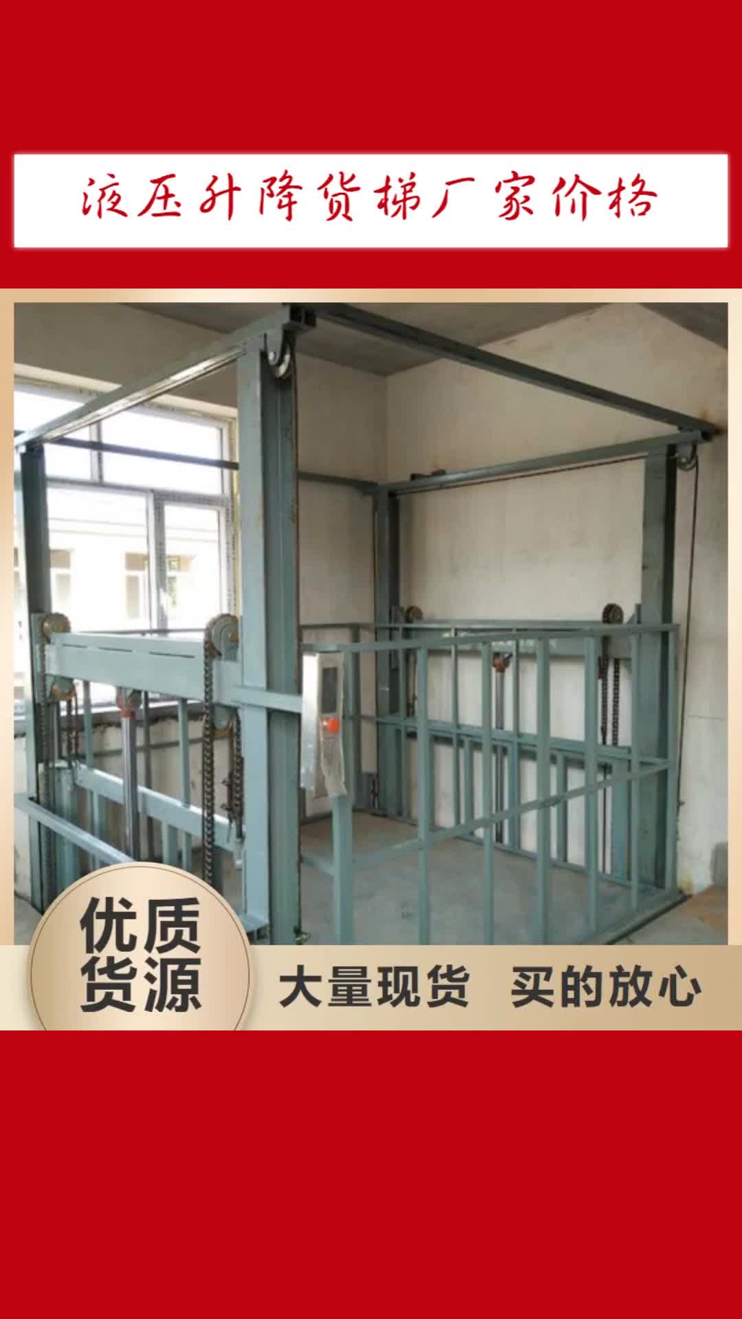 【武汉 液压升降货梯厂家价格,导轨式液压升降货梯厂家应用范围广泛】