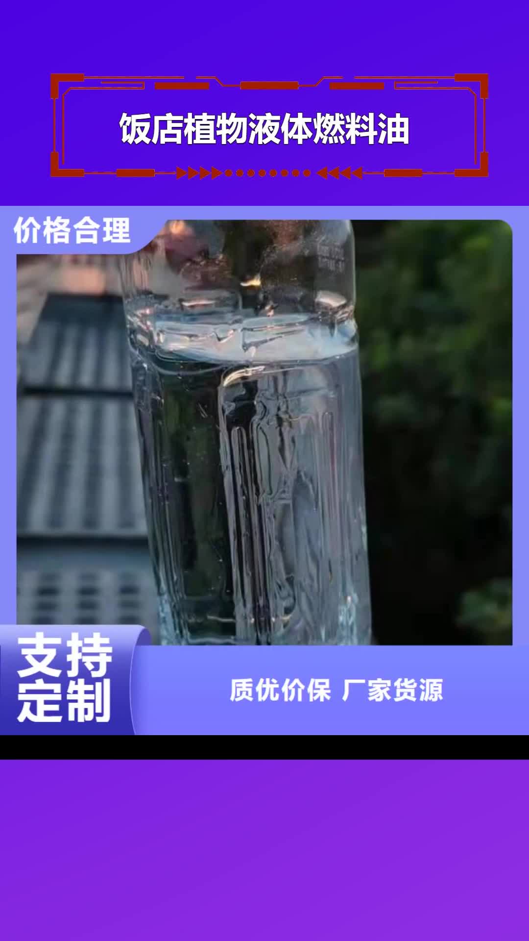 果洛【饭店植物液体燃料油】-无醇植物油燃料
工厂采购