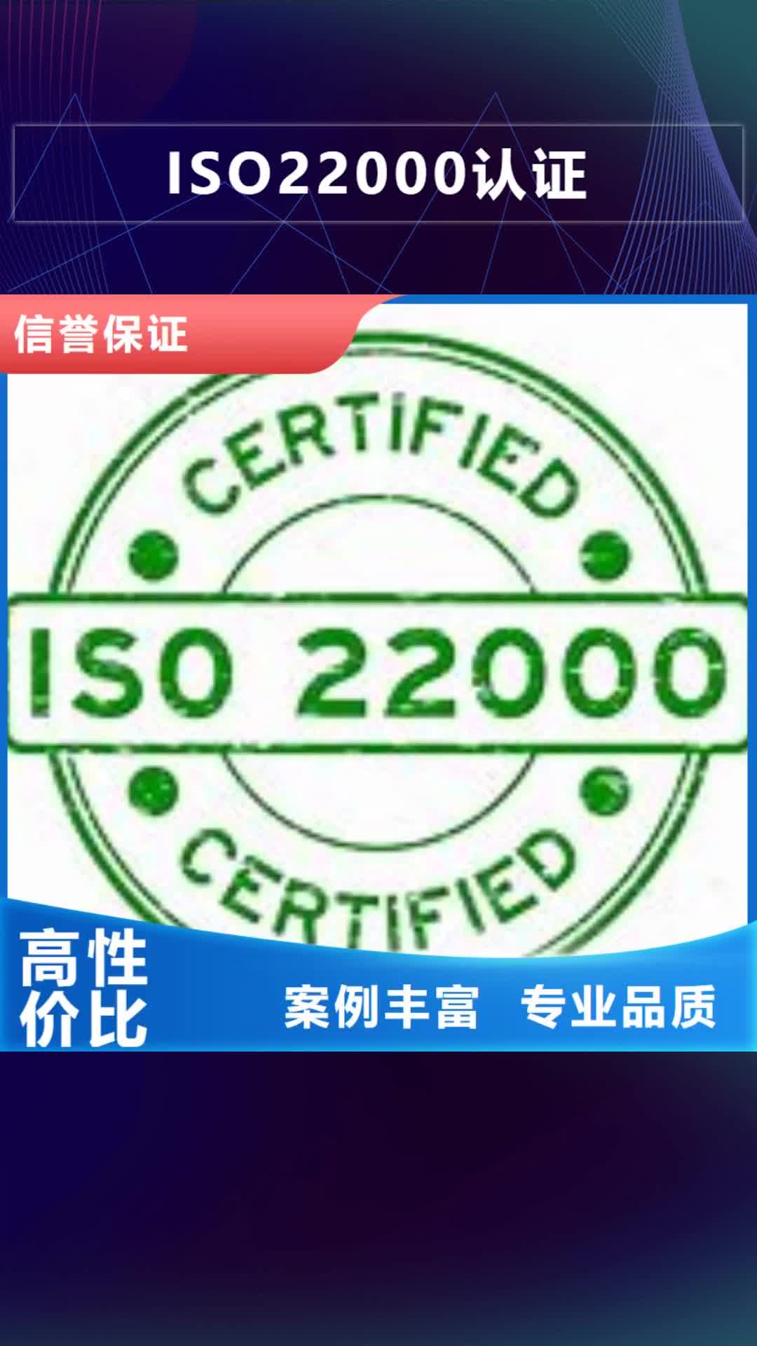 遂宁 ISO22000认证_【ISO9001\ISO9000\ISO14001认证】长期合作
