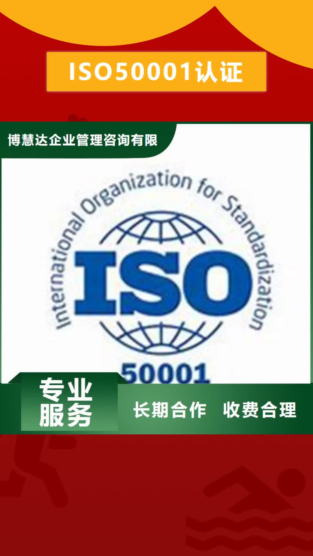 宣城 ISO50001认证-【ISO9001\ISO9000\ISO14001认证】口碑公司