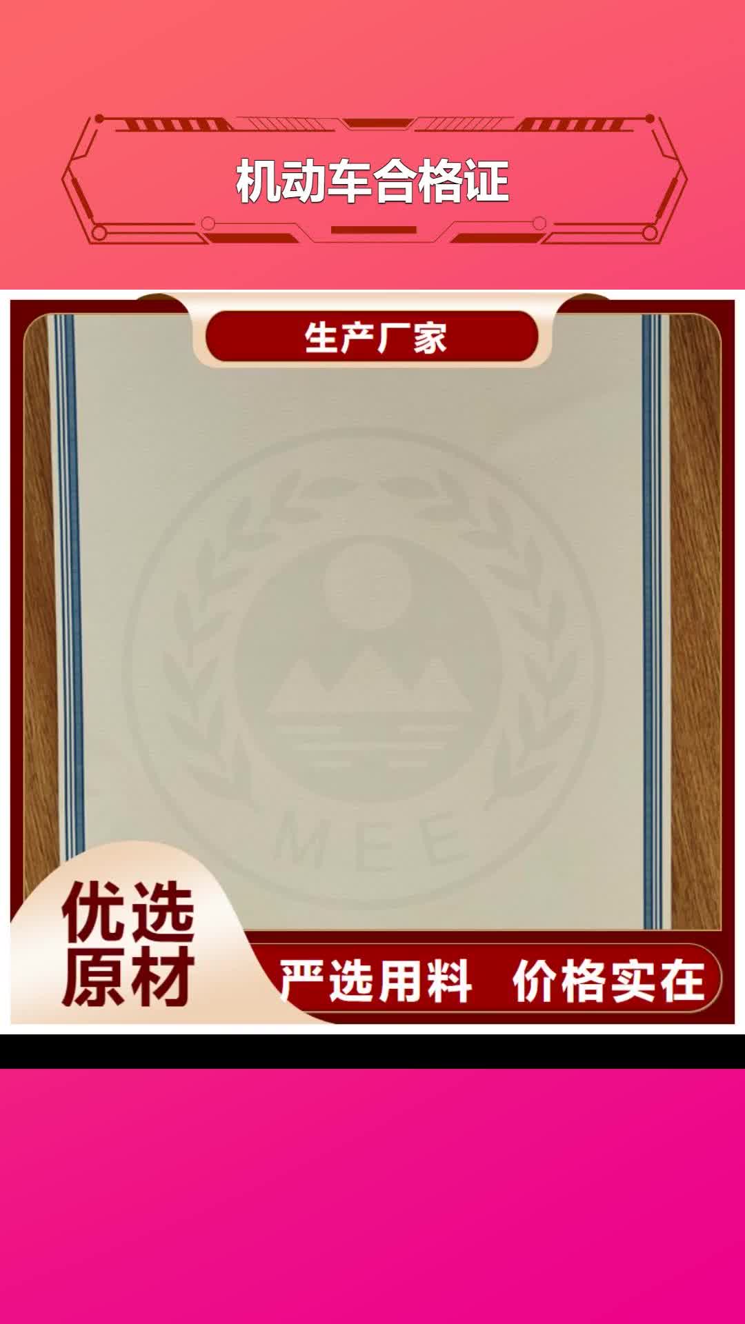 青岛【机动车合格证】 合格印刷厂家多年行业经验