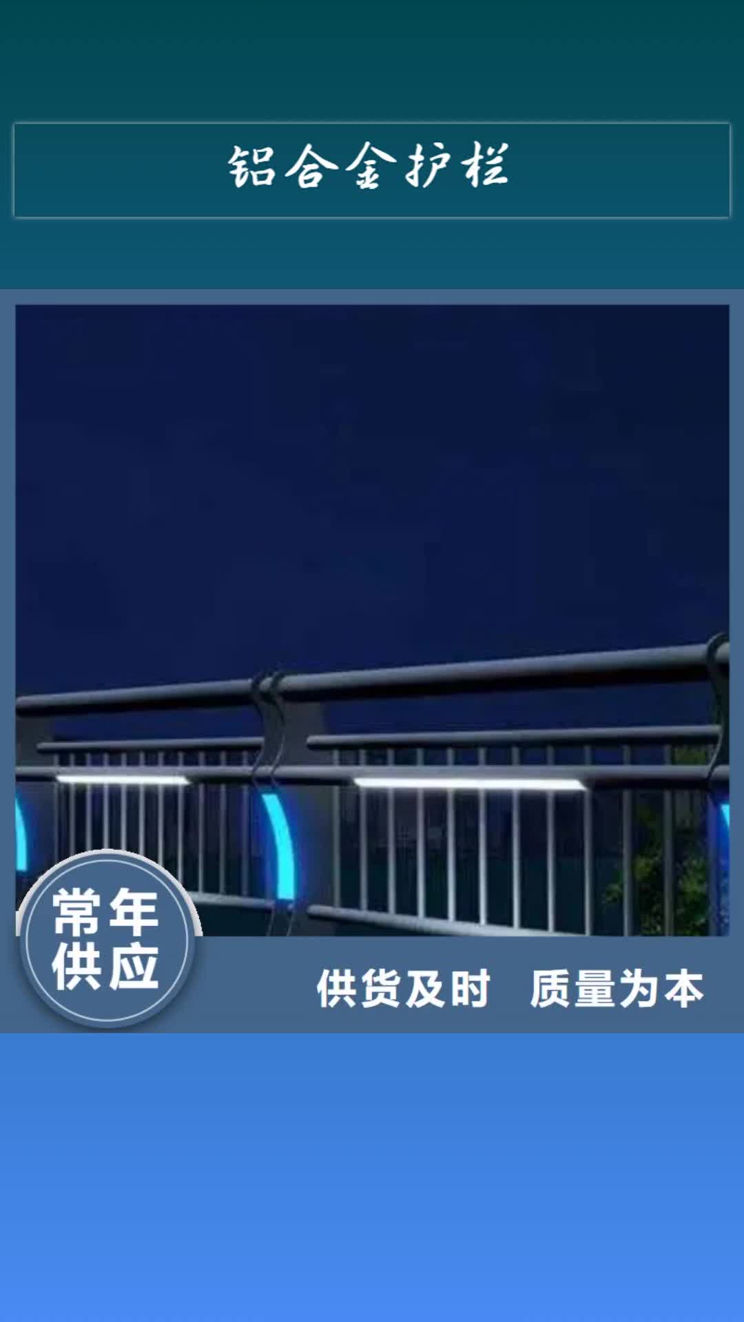 北京【铝合金护栏】桥梁河道护栏厂家专心专注专业