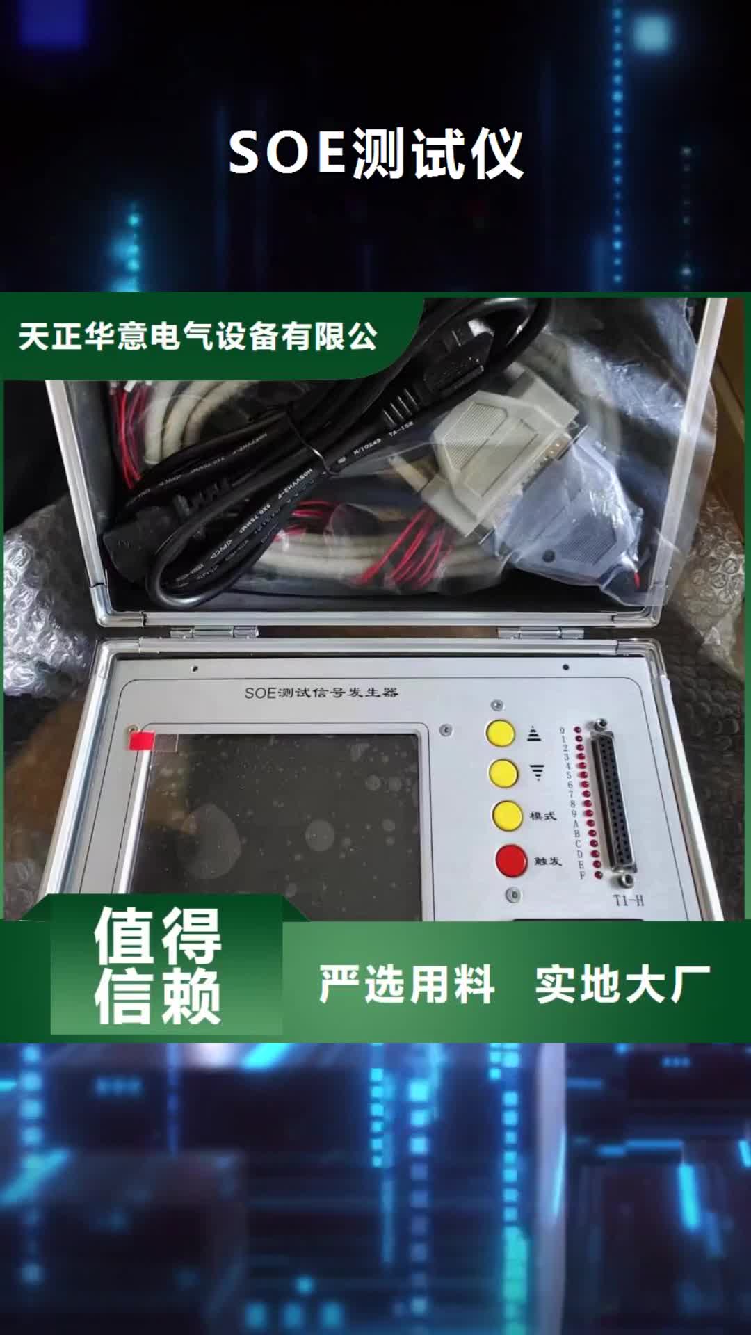 毕节【SOE测试仪】_交直流试验变压器厂家拥有先进的设备