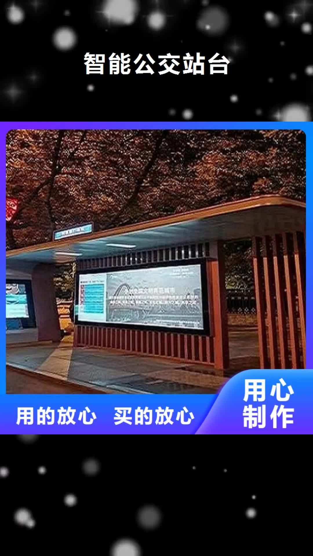 河源【智能公交站台】_智能候车亭生产厂家支持非标定制