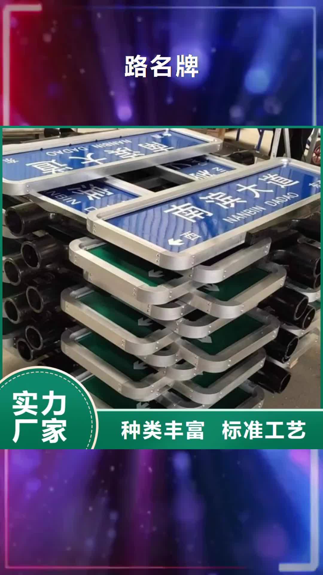 陇南 路名牌_【路名牌厂家】品质无所畏惧