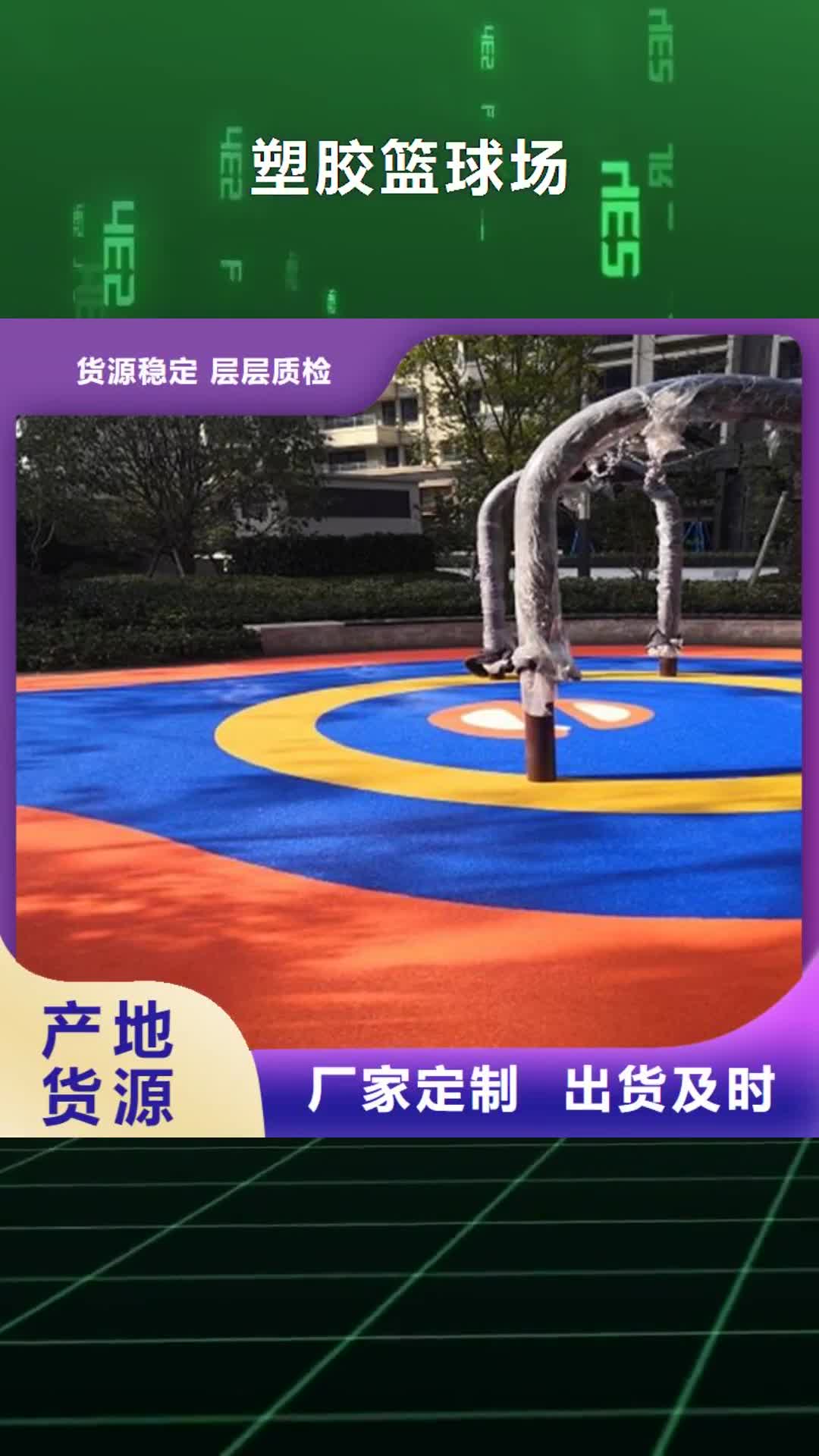 黔东南 塑胶篮球场-【塑胶跑道】一手价格